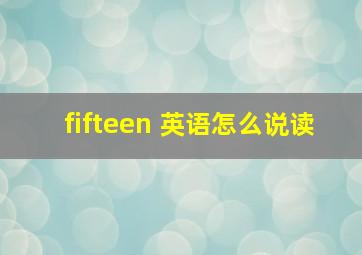 fifteen 英语怎么说读